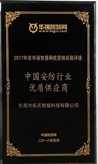 拓天智能榮獲“中國安防行業優質供應商”稱號
