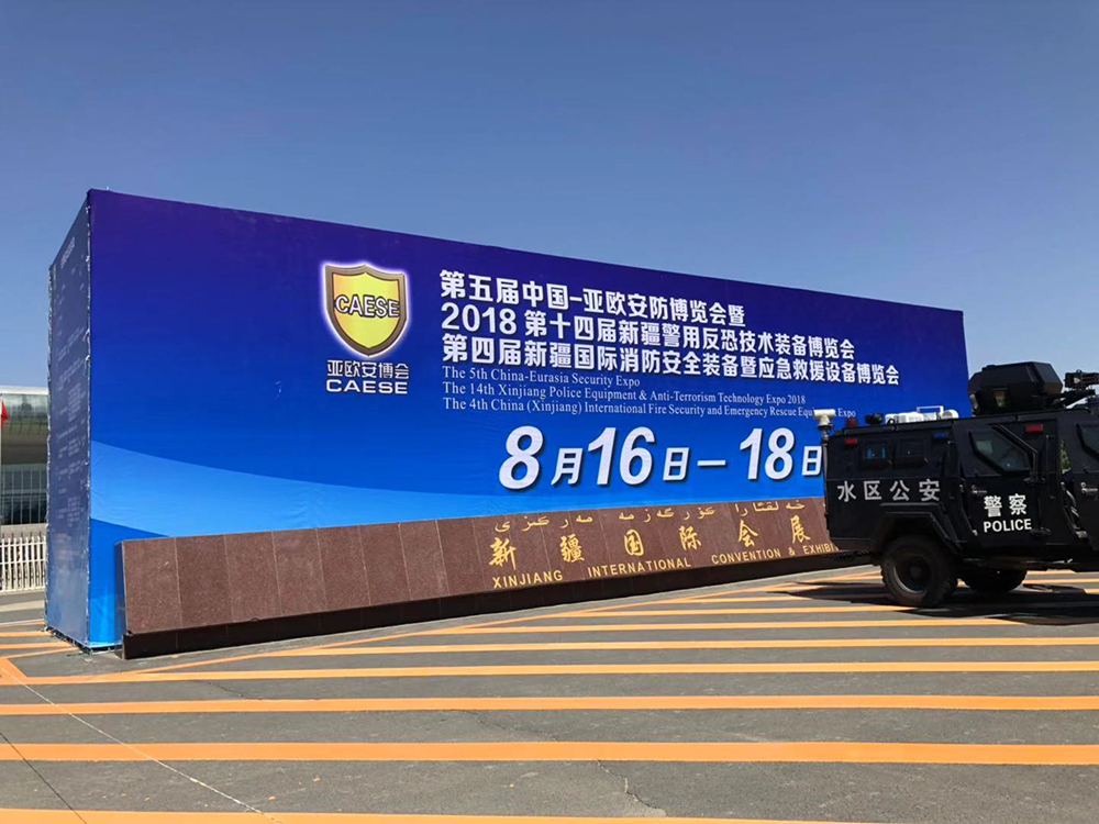 2018年第五屆中國(guó)-亞歐安防博覽會(huì)