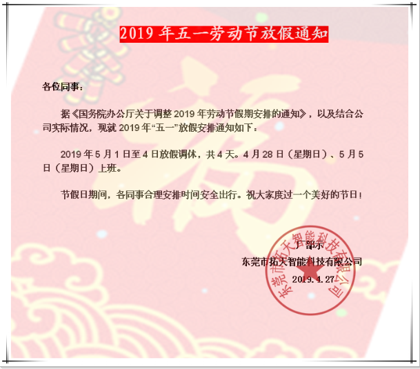 2019年五一勞動節放假通知