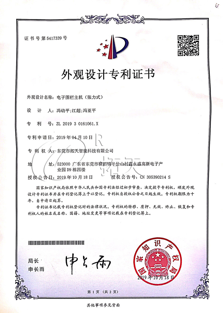 張力電子圍欄外觀設計專利證書