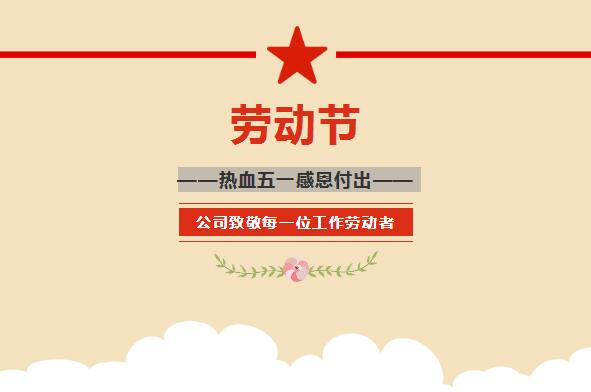 2020年五一勞動節放假通知