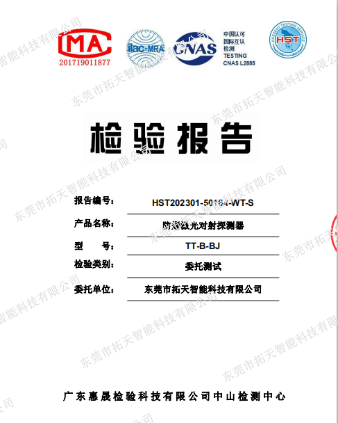 防爆激光對(duì)射檢測報(bào)告