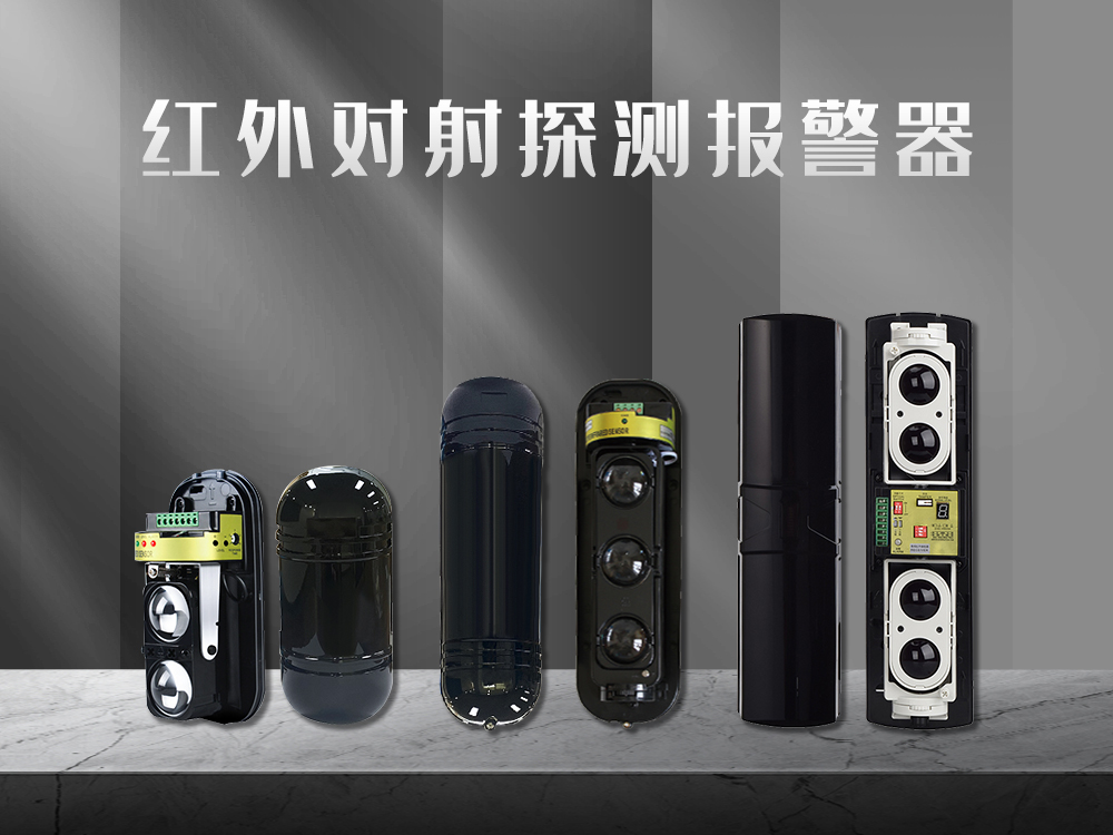紅外對(duì)射、紅外光柵、激光對(duì)射的工作原理和優(yōu)