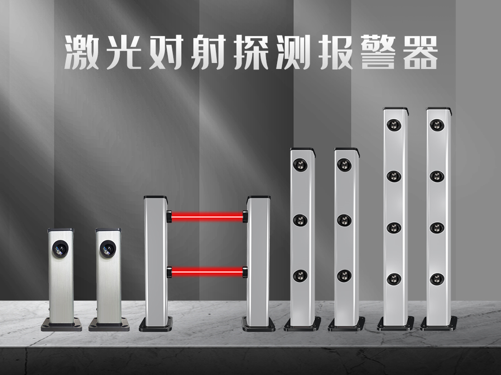 紅外對(duì)射、紅外光柵、激光對(duì)射的工作原理和優(yōu)